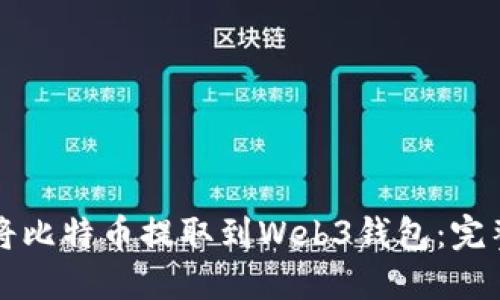 如何将比特币提取到Web3钱包：完整指南