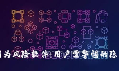 tpWallet被列为风险软件:用户需警惕的隐患与应对建议