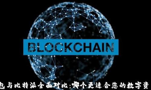 火币钱包与比特派全面对比:哪个更适合您的数字资产管理?