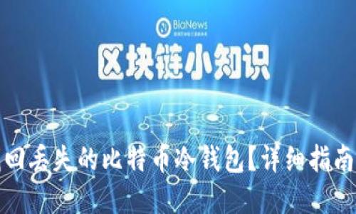如何找回丢失的比特币冷钱包?详细指南与解答