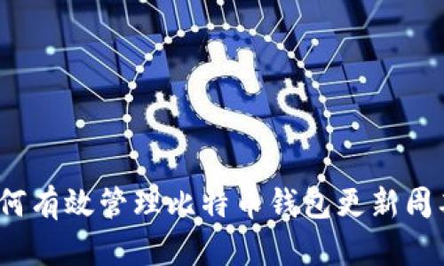 如何有效管理比特币钱包更新周期?