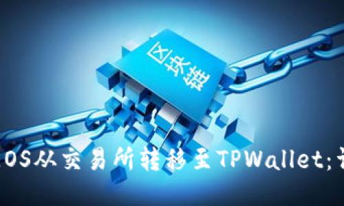 如何将EOS从交易所转移至TPWallet:详细指南