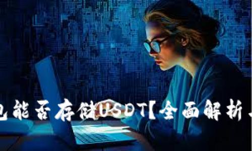 小狐狸钱包能否存储USDT?全面解析与使用指南