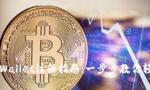 安卓TPWallet注册指南：一步步教你轻松入门