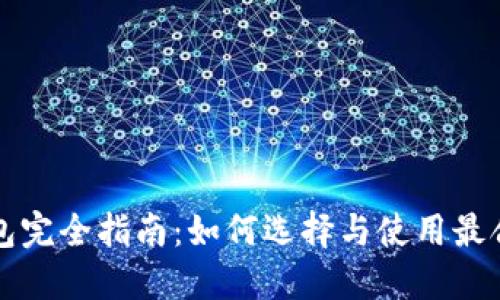 以太坊钱包完全指南:如何选择与使用最合适的钱包