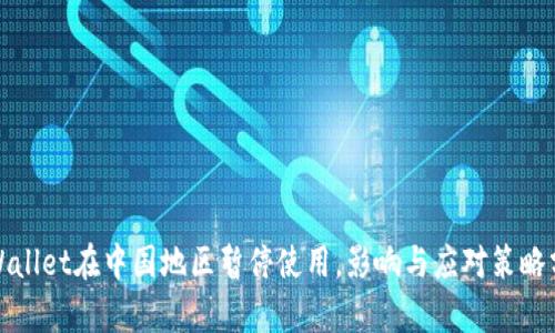 tpWallet在中国地区暂停使用，影响与应对策略分析