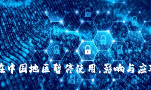 tpWallet在中国地区暂停使用，影响与应对策略分析