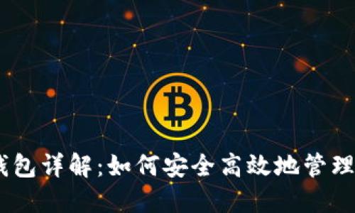 以太坊Geth钱包详解：如何安全高效地管理你的数字资产