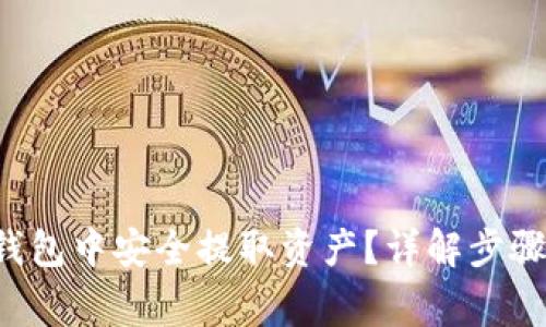如何在LTC钱包中安全提取资产?详解步骤与注意事项