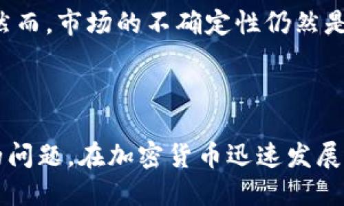 tpWallet转换成比特币钱包的详细指南/
tpWallet, 比特币钱包, 加密货币, 数字资产/guanjianci

## 内容大纲

1. **引言**
   - 介绍tpWallet及其功能
   - 转换成比特币钱包的必要性

2. **tpWallet概述**
   - tpWallet的基本特点
   - 支持的加密资产类型

3. **比特币钱包简介**
   - 什么是比特币钱包？
   - 比特币钱包的类型及其特点

4. **tpWallet与比特币钱包的比较**
   - 功能对比
   - 用户体验对比

5. **如何将tpWallet转换成比特币钱包**
   - 转换前的准备工作
   - 步骤详解

6. **常见问题解答**
   - 转换过程中的可能问题
   - 如何处理转换失败？

7. **总结**
   - 转换的优势与总结
   - 对tpWallet和比特币钱包的未来展望

---

## 内容主体

### 引言

在数字资产迅猛发展的今天，越来越多的用户开始关注加密货币的管理与存储。而tpWallet作为一种流行的钱包选择，吸引了大量用户的青睐。然而，有些用户可能希望将tpWallet中的资产转换到比特币钱包，以便更好地管理或进行交易。本文将详细介绍如何实现这一转换过程，帮助用户顺利将tpWallet转换为比特币钱包。

### tpWallet概述

tpWallet是一款多功能的钱包，支持多种加密资产的存储与管理。它以安全、便捷的特点而受到用户的广泛好评。tpWallet不仅支持主流的加密货币，还具备去中心化交易所的访问功能，使得用户能够轻松进行加密资产的交易。

tpWallet的基本特点包括：安全性高、使用界面友好、支持多种语言等。用户在使用tpWallet时，可以享受到简单易用的操作体验，并且能够随时随地管理自己的数字资产。

### 比特币钱包简介

比特币钱包是用于存储和管理比特币的一种数字工具。用户通过比特币钱包能够接收、发送比特币，并查看比特币的余额和交易记录。根据用户的需求，比特币钱包可以分为热钱包和冷钱包两种类型。

热钱包是在线钱包，使用方便，适合日常交易；而冷钱包则是一种离线存储方式，适合长期保存资产。选择合适的比特币钱包至关重要，它关系到资产的安全性及使用的便捷性。

### tpWallet与比特币钱包的比较

在选择钱包时，用户最关心的就是其功能与安全性。tpWallet和比特币钱包各有优缺点。例如，tpWallet支持多种资产的存储，而比特币钱包则专注于比特币的交易。

用户体验也是一个重要方面，tpWallet的界面设计注重便捷性，适合新手用户。而某些比特币钱包往往提供更多交易功能，适合经验丰富的用户。因此，用户在选择时应该考虑自己的实际需求。

### 如何将tpWallet转换成比特币钱包

将tpWallet转换为比特币钱包的过程可以分为几个步骤。首先，用户需要确认自己的tpWallet内有足够的比特币或其他支持的资产。

接下来，用户可以通过以下步骤进行转换：
1. **备份钱包信息**：在开始转换之前，确保备份tpWallet的所有相关信息，包括私钥和助记词。
2. **创建比特币钱包账户**：选择一个合适的比特币钱包平台，注册账户并完成安全设置。
3. **提取比特币**：在tpWallet中选择提取比特币，并填写比特币钱包地址，确认提取信息无误后提交。
4. **等待交易确认**：提取交易提交后，用户需要等待区块链网络的交易确认。

整个过程看似复杂，但只要按照步骤进行，用户即可轻松完成转换。

### 常见问题解答

#### 转换过程中可能会遇到哪些问题？

转换过程中可能会遇到的问题
在将tpWallet转换为比特币钱包时，用户可能会遇到各种问题。这些问题包括网络延迟、交易状态不明、地址输入错误等。在网络繁忙的情况下，交易可能需要更长时间才能确认，用户应耐心等待。此外，确保输入的比特币钱包地址无误，任何错误都会导致资产损失。

#### 如何处理转换失败的情况？

处理转换失败的方法
如果转换过程中出现失败，用户需要仔细查看错误信息并进行相应的处理。如果是由于网络原因导致的失败，建议稍后重新尝试。如果是因地址错误造成的失败，用户需要确认地址无误并重新发起提取。

#### tpWallet的安全性如何？

tpWallet的安全性分析
tpWallet被认为是安全的，因为它提供多重安全措施，如私钥加密和2FA身份验证等。然而，用户在使用过程中也需要保持警惕，定期更新密码，防止账号被盗用。

#### 如何选择适合的比特币钱包？

选择比特币钱包的标准
选择比特币钱包时，用户应该根据使用习惯、资产需求等因素进行选择。热钱包适合频繁交易，而冷钱包更适合长期保存。此外，还要关注钱包的安全性、用户评价和开发团队的可信度等。

#### tpWallet未来的更新计划是什么？

tpWallet的未来更新展望
tpWallet团队表示将继续致力于提升钱包的安全性和用户体验，计划推出更多的功能，如DeFi支持和更丰富的资产管理工具。用户在选择tpWallet时，可以关注其更新动态，以获得最佳的使用体验。

#### 比特币市场的未来走向如何？

比特币市场的未来走势分析
比特币作为最主流的加密货币，其市场的未来走向备受关注。根据专业分析师的预测，比特币有潜力在不断增长的用户和投资需求推动下发生涨幅。然而，市场的不确定性仍然是投资者需要谨慎对待的因素。

### 总结

将tpWallet转换成比特币钱包对于很多用户来说是一个必要的步骤。通过本文的详细指南，用户可以轻松了解转换的流程，并解决过程中可能遇到的问题。在加密货币迅速发展的今天，选择合适的钱包，合理管理自己的数字资产显得尤为重要。