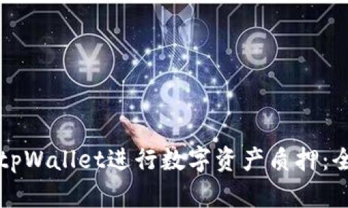 如何用tpWallet进行数字资产质押：全面指南