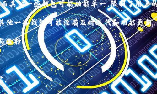   T币钱包能否挖寿司？全方位解析与实用指南 / 

 guanjianci T币钱包, 寿司币, 加密货币挖矿, DeFi项目 /guanjianci 

## 内容主体大纲

1. 引言  
   1.1 什么是T币钱包  
   1.2 寿司币的介绍  
   1.3 T币钱包和寿司币的关系

2. T币钱包的功能  
   2.1 钱包概述  
   2.2 T币的特点与优势  
   2.3 如何使用T币钱包

3. 寿司币的挖矿逻辑  
   3.1 寿司币简介  
   3.2 挖矿的基本原理  
   3.3 寿司币的挖矿方式

4. T币钱包能否挖寿司的全面分析  
   4.1 技术支持  
   4.2 风险评估  
   4.3 社区反馈与讨论

5. 如何在T币钱包中挖寿司币  
   5.1 步骤详解  
   5.2 需要注意的事项  
   5.3 常见问题解答

6. 结论与未来展望  
   6.1 T币钱包的潜力与发展  
   6.2 寿司币在市场中的位置  
   6.3 最后建议与展望

## 内容

### 1. 引言

#### 1.1 什么是T币钱包

T币钱包是一款专注于加密货币资产管理的数字钱包，用户可以通过它来存储、发送和接收不同种类的加密资产。T币钱包以其操作简单、安全性高而受到许多用户的欢迎。

#### 1.2 寿司币的介绍

寿司币是一种DeFi（去中心化金融）项目的数字货币，以用户友好和高收益为特征。它采取一些创新的挖矿机制，吸引了大量投资者参与。

#### 1.3 T币钱包和寿司币的关系

虽然T币钱包与寿司币之间没有直接的关联，但它们的结合引发了不少用户的关注。许多人开始探讨在T币钱包中挖寿司币的可能性和方式。

---

### 2. T币钱包的功能

#### 2.1 钱包概述

T币钱包是为用户提供方便、快捷的加密资产管理工具。用户可以通过手机或电脑轻松访问和管理他们的数字资产。

#### 2.2 T币的特点与优势

与其他数字货币钱包相比，T币钱包具有多种优势，如安全的私钥管理，快速的交易确认，以及对多种加密货币的支持等。

#### 2.3 如何使用T币钱包

通过下载T币钱包应用，用户只需简单几步便能创建个人账号，并进行资产转移、存储和管理。

---

### 3. 寿司币的挖矿逻辑

#### 3.1 寿司币简介

寿司币，是DeFi领域中一个备受关注的项目，提供流动性挖矿、借贷和交易等多种服务。用户通过参与寿司币的生态系统，可以获得丰厚的收益。

#### 3.2 挖矿的基本原理

挖矿的基本原理是通过计算机进行数学运算，来确认交易并生成新的数字货币。寿司币也采用了类似机制，使用户能够通过提供流动性来获得奖励。

#### 3.3 寿司币的挖矿方式

用户可以通过在特定的流动性池中存入资产来参与寿司币的挖矿过程。参与流动性提供后，用户会根据其贡献获得寿司币奖励。

---

### 4. T币钱包能否挖寿司的全面分析

#### 4.1 技术支持

T币钱包具备了币种存储和交易的基础功能，但挖矿需求包含计算和验证的复杂过程，需评估钱包本身是否具备支持寿司币挖矿的功能。

#### 4.2 风险评估

参与挖矿不仅有可能获得收益，同时也存在一定风险，比如市场波动、流动性不足等。用户需仔细评估风险，并制定策略以降低潜在损失。

#### 4.3 社区反馈与讨论

用户社区的反馈对判断T币钱包是否能够有效挖寿司币有很大帮助。研究用户讨论、评论和实践是得到有效信息的重要方式。

---

### 5. 如何在T币钱包中挖寿司币

#### 5.1 步骤详解

首先，你需要下载并安装T币钱包，注册并登录。接着，将一部分资产转入寿司币流动性池中。通过用户界面完成智能合约交互，即可开始挖矿。

#### 5.2 需要注意的事项

在挖矿过程中，需关注流动性池的份额、矿工费用、奖励分配等信息。同时，要小心网络安全问题，防止资产被盗。

#### 5.3 常见问题解答

在参与挖矿的过程中，常见问题包括如何增加收益、如何撤回资产等。应在社区和官方文档中寻找具体的操作指导。

---

### 6. 结论与未来展望

#### 6.1 T币钱包的潜力与发展

随着加密货币市场的发展，T币钱包随着用户需求的变化，不断为用户提供更新的功能和服务，以维护市场的竞争力。

#### 6.2 寿司币在市场中的位置

寿司币有着良好的市场声誉和用户基础，随着DeFi项目的不断扩展，寿司币也将迎来新的发展机遇。

#### 6.3 最后建议与展望

在投资和挖矿行动前，了解所有相关信息非常必要。建议用户多加关注市场变化，合理投资，以实现资产的保值和增值。

---

## 六个相关问题及详细介绍

### 问题1: T币钱包的安全性如何保障？

1. T币钱包的安全性如何保障？

安全性是用户选择数字钱包的重要因素之一。T币钱包采取了多种安全措施以保护用户资产，包括但不限于多重身份验证、强加密技术和定期审计等。

首先，T币钱包采用了顶级的加密算法对用户数据进行加密存储。无论是用户的私钥还是个人信息，均通过高强度的加密技术进行保护，防止未经授权的访问。

其次，T币钱包实施了多种身份验证措施，例如双重身份验证（2FA），确保只有用户本人才能访问钱包。这种措施有效降低了黑客攻击的风险。

再次，T币钱包定期进行安全审计及漏洞检测，及时修复可能存在的安全隐患，保持系统的稳定性与安全性。此外，开发团队还提供用户教育，帮助用户识别可能的网络诈骗，从而保护他们的资产安全。

综上所述，T币钱包在安全性方面做足了功夫，为用户提供相对安全可靠的数字货币管理平台。

---

### 问题2: 寿司币的市场表现如何？

2. 寿司币的市场表现如何？

寿司币作为一个去中心化金融（DeFi）项目，近年来受到市场追捧。它的价格波动与市场环境关系密切，受到很多因素的影响，包括市场需求、整体经济环境以及DeFi生态的发展等。

首先，寿司币由于提供了流动性挖矿等多种经济激励机制，吸引了大量用户参与。这种模式促进了寿司币的流动性，并提高了市场活跃度，进一步推动了其价格上升。

其次，寿司币的价格与整体加密货币市场的走势有密切关系。一般情况下，市场牛市时，寿司币的价格容易上涨，反之则可能生存压力，从而导致价格回落。

此外，寿司币的开发团队持续进行产品升级和，增强项目的实用性，导致用户对其未来的预期较高。随着市场用户的基数不断扩大，寿司币的未来表现可能会呈现上涨趋势。

综上所述，寿司币的市场表现较为稳健，其发展潜力仍然值得用户关注。

---

### 问题3: T币钱包用户体验如何？

3. T币钱包用户体验如何？

好的用户体验是一个数字钱包成功的关键。T币钱包以其直观的界面设计和流畅的操作体验受到了很多用户的好评。

首先，T币钱包的用户界面非常友好，适合各层次的用户使用。即使是加密货币新手，也能很快完成注册、充值、交易等操作，不需要复杂的学习过程。

其次，T币钱包的功能设置非常人性化，用户可以通过简单的步骤完成资产管理、交易记录查询等操作。此外，T币钱包在功能上也进行了多样化扩展，支持包括兑换、转账、交易等多种加密货币功能，方便用户进行多样化操作。

除了界面和功能，T币钱包的客服服务也是用户体验的重要一环。T币钱包提供了7x24时的客户支持，通过在线聊天等方式，快速解答用户疑问，从而增强使用体验。

综上所述，T币钱包在用户体验方面表现不错，为用户提供了简便、安全的数字资产管理路径。

---

### 问题4: 寿司币的挖矿是否值得投资？

4. 寿司币的挖矿是否值得投资？

寿司币的挖矿吸引了众多投资者参与，但是否值得投资则需要根据具体情况进行评判。

首先，寿司币的挖矿方式以流动性提供为主，用户需要将一定量的资产存入流动性池中。在参与挖矿之前，用户需要评估自己的风险承受能力和资金闲置情况。若用户能够承受市场波动带来的风险，并且资金能够长时间闲置，则投资寿司币的挖矿是可以考虑的。

其次，寿司币的市场表现也是评估投资价值的重要标准。根据市场走势和项目的可持续性，用户需要判断寿司币的未来发展潜力，以及是否能带来额外收益。如果市场对寿司币的需求持续增长，那么投资挖矿也将显得更具价值。

此外，寿司币的社区氛围与参与度也是影响投资价值的重要因素。一个活跃且良好的社区可以给予投资者更多信心，通过了解社区动态，可以获得更有效的信息和策略，从而做出更科学的投资决策。

综上所述，寿司币的挖矿投资需综合考虑多方面因素，在对市场进行充分评估后，再做出明确的决策。

---

### 问题5: 如何降低挖矿风险？

5. 如何降低挖矿风险？

参与加密货币挖矿过程中，风险是不可避免的。然而，通过一些策略和方法，可以有效降低这些风险。

首先，用户应了解市场行情，选择合适的时间和方式进行挖矿。在市场走强时，参与挖矿可能带来更高的收益，而在市场下滑时则应审慎操作，避免在高风险时加大投入。

其次，尽量选择已经成熟的项目进行挖矿，切勿盲目追求高收益。对风险较高的新兴项目，用户应保持谨慎，深入了解其背后的技术、团队及市场反馈。

此外，投资者可以考虑分散投资，降低单一资产带来的风险，并提高总体投资组合的安全性。通过选择多个投资标的，可以有效降低某个项目失败对整体资产造成的影响。

最后，制定合理的投资策略和止损机制，如果市场出现反转，应及时做出反应，以规避更大的损失。

综上所述，采取积极的风险管理措施，将有助于降低挖矿带来的潜在风险。

---

### 问题6: T币钱包如何与其他数字钱包比较？

6. T币钱包如何与其他数字钱包比较？

在选择数字钱包时，用户有多种选择。T币钱包与其他数字钱包相比，有其独特的特点与优势。

首先，T币钱包在安全性方面表现优秀。与一些尚处于发展阶段的钱包相比，T币钱包已通过了多项安全测试，并创建了多层保护措施，为用户的资产提供了更好的保障。

其次，用户体验是T币钱包的一大卖点。使用简单、直观的用户界面使新手也能快速上手。与某些使用门槛较高的数字钱包不同，T币钱包通过友好的用户设计，让更多人能够参与加密资产管理。

此外，T币钱包具备多种功能，可支持多种币种交易及流动性挖矿，具备丰富的功能，以满足广泛的用户需求。而其他一些钱包可能功能单一，限制了用户的投资选择。

最后，开发者团队的支持也很重要。T币钱包拥有一个活跃的开发团队，持续为用户提供技术支持及更新，而其他一些钱包可能没有及时迭代和功能更新。

总体而言，T币钱包凭借其安全性、用户体验和功能多样性，已经在市场中占据了一席之地，值得用户的关注与选择。

--- 

以上是关于T币钱包能否挖寿司的详细解析及相关问题的解答，可以根据具体需求适当调整和补充具体内容。