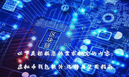 以下是根据您的需求拟定的内容:
虚拟币钱包软件:选择与使用指南