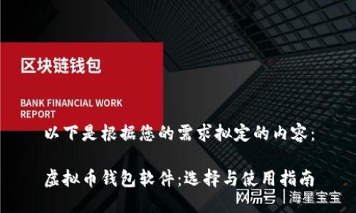以下是根据您的需求拟定的内容:
虚拟币钱包软件:选择与使用指南