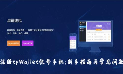 如何注册tpWallet帐号手机:新手指南与常见问题解答