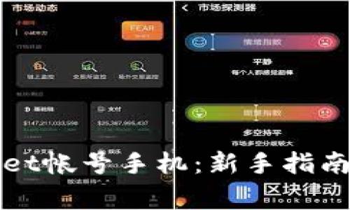 如何注册tpWallet帐号手机:新手指南与常见问题解答