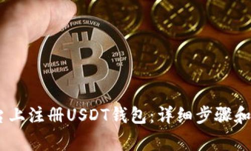 如何在ZB平台上注册USDT钱包:详细步骤和常见问题解答