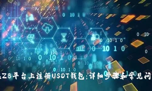 如何在ZB平台上注册USDT钱包:详细步骤和常见问题解答