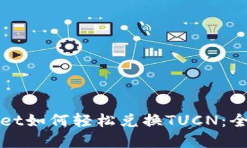 tpWallet如何轻松兑换TUCN:全面指南