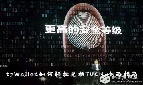 tpWallet如何轻松兑换TUCN:全面指南