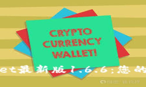 轻松下载tpWallet最新版1.6.6:您的数字钱包新选择