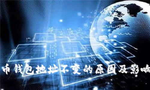 比特币钱包地址不变的原因及影响解析