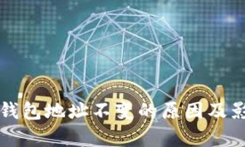 比特币钱包地址不变的原因及影响解析