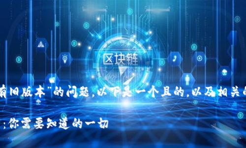 关于“tpWallet是否有旧版本”的问题,以下是一个且的,以及相关的关键词和内容大纲:
tpWallet旧版本解析:你需要知道的一切