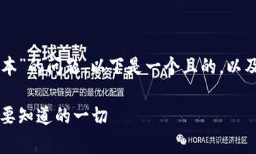 关于“tpWallet是否有旧版本”的问题,以下是一个且的,以及相关的关键词和内容大纲:
tpWallet旧版本解析:你需要知道的一切