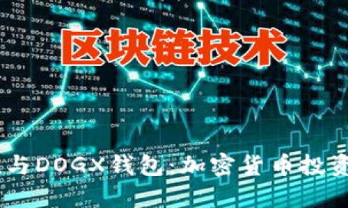 Plus Token与DOGX钱包：加密货币投资者必读指南