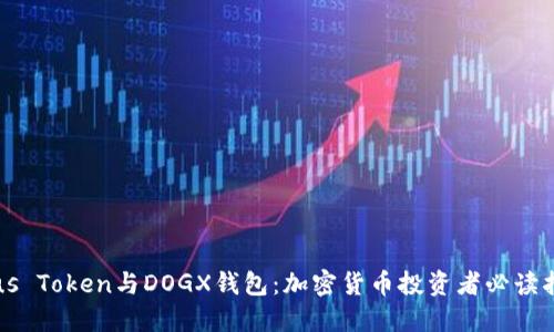 Plus Token与DOGX钱包：加密货币投资者必读指南