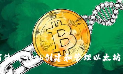 如何使用Geth创建和管理以太坊钱包