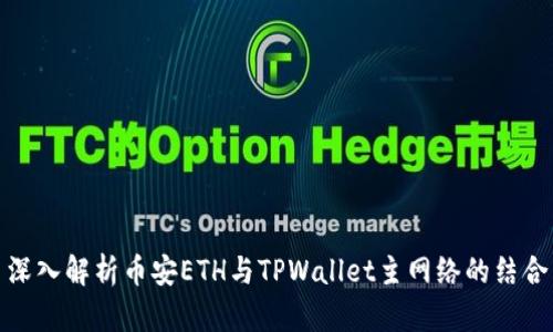 深入解析币安ETH与TPWallet主网络的结合