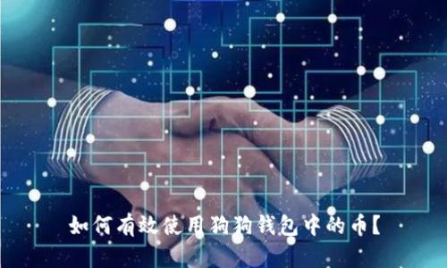 如何有效使用狗狗钱包中的币?