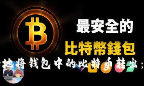 如何安全地将钱包中的比特币转出:完整指南