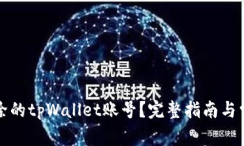 如何恢复删除的tpWallet账号?完整指南与常见问题解答