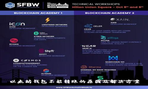 以太坊钱包不能转账的原因及解决方案