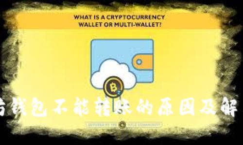 以太坊钱包不能转账的原因及解决方案