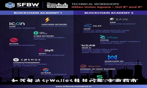 如何解决tpWallet转错问题：全面指南