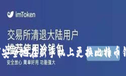 如何安全地在新手机上更换比特币钱包?