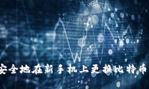 如何安全地在新手机上更换比特币钱包?