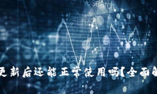 tpWallet更新后还能正常使用吗?全面解析与建议