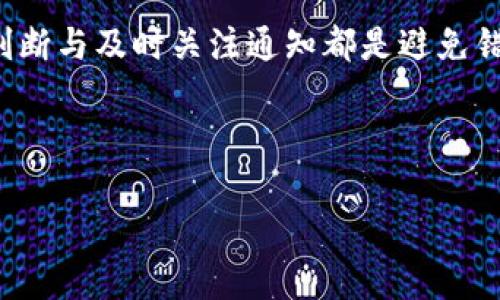   tpWallet闪兑无法交易对信息的解决方案与注意事项 / 

 guanjianci tpWallet, 闪兑, 交易对, 数字钱包 /guanjianci 

### 内容主体大纲

1. **引言**
   - 什么是tpWallet
   - 闪兑功能的介绍
   - 为何会遇到无法交易对的情况

2. **tpWallet闪兑无法交易对的常见原因**
   - 账户状态问题
   - 网络连接问题
   - 交易对的流动性
   - 系统维护或更新

3. **解决tpWallet闪兑无法交易对的具体步骤**
   - 检查账户状态
   - 检查网络连接
   - 查看交易对的市场情况
   - 了解系统维护通知

4. **预防交易对无法交易的措施**
   - 定期检查账户设置
   - 优先选择流动性较高的交易对
   - 注意市场动态和公告

5. **总结**
   - 重申tpWallet的重要性
   - 提醒用户在使用中注意的事项

6. **FAQs（常见问题解答）**
   - 问题1：tpWallet中的闪兑功能是什么？
   - 问题2：如何确保我的交易对是活跃的？
   - 问题3：是否需要等待特定时间才能交易？
   - 问题4：如何找到可用的交易对？
   - 问题5：如果遇到技术问题，应该联系谁？
   - 问题6：在使用tpWallet时，有哪些常见的错误需要避免？

---

### 引言

tpWallet是一款较受欢迎的数字钱包应用，提供多种功能，其中值得一提的是“闪兑”。闪兑功能允许用户在不同的数字货币之间快速转换，极大地方便了用户的交易需求。然而，用户在使用tpWallet时可能会遇到某些交易对无法进行闪兑的情况。本文将探讨这种现象的原因及解决方案。

---

### tpWallet闪兑无法交易对的常见原因

账户状态问题
首先，确保你的tpWallet账户处于良好状态是成功进行任何交易的基础。如果账户因为多次失败的交易或者未完成的审核而被限制使用，用户将无法进行闪兑。

网络连接问题
网络问题是用户在进行闪兑时常常忽视的因素之一。良好的网络连接是确保交易成功的关键，若网络不稳定或中断，交易请求可能会失败。

交易对的流动性
每个交易对的流动性可能不同，有时某些交易对的市场深度不足，也会导致无法顺利进行闪兑。了解各交易对的市场情况，选择流动性好的交易对，是避免此类问题的有效方式。

系统维护或更新
tpWallet可能会定期进行系统维护或更新，以提高用户体验和安全性。在此期间，部分交易对可能会暂时无法进行闪兑，因此，关注官方公告非常重要。

---

### 解决tpWallet闪兑无法交易对的具体步骤

检查账户状态
首先，打开tpWallet，查看账户的状态。如果发现账户被限制或有不正常的提示信息，建议与tpWallet的客服进行联系，及时解决相关问题。

检查网络连接
确保你的设备连接到稳定的互联网。可以尝试重启路由器，或切换到另一种网络环境进行尝试。如果网络连接良好，仍无法交易，可能需要关注其他问题。

查看交易对的市场情况
使用tpWallet的市场分析工具，查看你想交易的交易对的流动性和市场活动。如果发现该交易对在一段时间内没有交易记录，建议换一个交易对进行尝试。

了解系统维护通知
关注tpWallet的官方渠道，随时了解系统维护时间表和更新公告。在维护期间，用户可能无法进行某些交易，因此定期检查官方信息是至关重要的。

---

### 预防交易对无法交易的措施

定期检查账户设置
为了避免出现问题，用户应定期登录tpWallet，检查账户设置和安全信息，确保没有异样。

优先选择流动性较高的交易对
在选择交易对时，建议用户选择那些交易量相对较大的币种，以确保能够顺利完成闪兑。

注意市场动态和公告
市场价格波动大，快速关注相关币种的动态，避免在价格波动大的时候进行闪兑，以免造成不必要的损失。

---

### 总结

tpWallet作为一款功能强大的数字钱包，给用户提供了方便快捷的闪兑服务。然而，使用中难免会遇到某些问题。通过了解常见原因并采取相应的预防措施，能有效提高闪兑交易的成功率。希望每位用户都能充分享受tpWallet带来的便利！

---

### FAQs（常见问题解答）

问题1：tpWallet中的闪兑功能是什么？
tpWallet中的闪兑功能允许用户在其支持的数字货币之间快速交换，用户只需点击几下，即可完成交易，省去繁琐的步骤。为了确保此功能的顺利运行，用户需要确保他们的账户和网络状态良好。

问题2：如何确保我的交易对是活跃的？
用户可以通过查看tpWallet中的实时市场数据来判断交易对的活跃程度。通常，交易量大、买卖差价小的交易对都属于活跃交易对。在选择交易前，最好有相关的信息参考。

问题3：是否需要等待特定时间才能交易？
关于等待时间，通常不需要。如果账户状态正常且网络连接良好，用户应能立刻进行闪兑。然而，如果系统正在维护，用户可能需要稍等片刻才能完成交易。

问题4：如何找到可用的交易对？
在tpWallet的界面上，市场列表中会显示所有可用的交易对。用户可以从中选择感兴趣的交易对，并查看相应的市场数据和流动性情况。

问题5：如果遇到技术问题，应该联系谁？
如果在使用tpWallet时遇到问题，建议用户立即联系tpWallet的客户支持。可以在他们的官网找到客服信息，通过在线聊天或邮件进行咨询。

问题6：在使用tpWallet时，有哪些常见的错误需要避免？
在使用tpWallet时，用户应避免以下错误：选择流动性差的交易对、忽视网络连接、未关注官方通知等。稳定的网络、良好的市场判断与及时关注通知都是避免错误的重要因素。

---

以上是关于tpWallet闪兑无法交易对信息的全面解读，希望能够帮助到需要的用户。