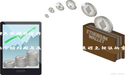   tpWallet闪兑无法交易对信息的解决方案与注意事项 / 

 guanjianci tpWallet, 闪兑, 交易对, 数字钱包 /guanjianci 

### 内容主体大纲

1. **引言**
   - 什么是tpWallet
   - 闪兑功能的介绍
   - 为何会遇到无法交易对的情况

2. **tpWallet闪兑无法交易对的常见原因**
   - 账户状态问题
   - 网络连接问题
   - 交易对的流动性
   - 系统维护或更新

3. **解决tpWallet闪兑无法交易对的具体步骤**
   - 检查账户状态
   - 检查网络连接
   - 查看交易对的市场情况
   - 了解系统维护通知

4. **预防交易对无法交易的措施**
   - 定期检查账户设置
   - 优先选择流动性较高的交易对
   - 注意市场动态和公告

5. **总结**
   - 重申tpWallet的重要性
   - 提醒用户在使用中注意的事项

6. **FAQs（常见问题解答）**
   - 问题1：tpWallet中的闪兑功能是什么？
   - 问题2：如何确保我的交易对是活跃的？
   - 问题3：是否需要等待特定时间才能交易？
   - 问题4：如何找到可用的交易对？
   - 问题5：如果遇到技术问题，应该联系谁？
   - 问题6：在使用tpWallet时，有哪些常见的错误需要避免？

---

### 引言

tpWallet是一款较受欢迎的数字钱包应用，提供多种功能，其中值得一提的是“闪兑”。闪兑功能允许用户在不同的数字货币之间快速转换，极大地方便了用户的交易需求。然而，用户在使用tpWallet时可能会遇到某些交易对无法进行闪兑的情况。本文将探讨这种现象的原因及解决方案。

---

### tpWallet闪兑无法交易对的常见原因

账户状态问题
首先，确保你的tpWallet账户处于良好状态是成功进行任何交易的基础。如果账户因为多次失败的交易或者未完成的审核而被限制使用，用户将无法进行闪兑。

网络连接问题
网络问题是用户在进行闪兑时常常忽视的因素之一。良好的网络连接是确保交易成功的关键，若网络不稳定或中断，交易请求可能会失败。

交易对的流动性
每个交易对的流动性可能不同，有时某些交易对的市场深度不足，也会导致无法顺利进行闪兑。了解各交易对的市场情况，选择流动性好的交易对，是避免此类问题的有效方式。

系统维护或更新
tpWallet可能会定期进行系统维护或更新，以提高用户体验和安全性。在此期间，部分交易对可能会暂时无法进行闪兑，因此，关注官方公告非常重要。

---

### 解决tpWallet闪兑无法交易对的具体步骤

检查账户状态
首先，打开tpWallet，查看账户的状态。如果发现账户被限制或有不正常的提示信息，建议与tpWallet的客服进行联系，及时解决相关问题。

检查网络连接
确保你的设备连接到稳定的互联网。可以尝试重启路由器，或切换到另一种网络环境进行尝试。如果网络连接良好，仍无法交易，可能需要关注其他问题。

查看交易对的市场情况
使用tpWallet的市场分析工具，查看你想交易的交易对的流动性和市场活动。如果发现该交易对在一段时间内没有交易记录，建议换一个交易对进行尝试。

了解系统维护通知
关注tpWallet的官方渠道，随时了解系统维护时间表和更新公告。在维护期间，用户可能无法进行某些交易，因此定期检查官方信息是至关重要的。

---

### 预防交易对无法交易的措施

定期检查账户设置
为了避免出现问题，用户应定期登录tpWallet，检查账户设置和安全信息，确保没有异样。

优先选择流动性较高的交易对
在选择交易对时，建议用户选择那些交易量相对较大的币种，以确保能够顺利完成闪兑。

注意市场动态和公告
市场价格波动大，快速关注相关币种的动态，避免在价格波动大的时候进行闪兑，以免造成不必要的损失。

---

### 总结

tpWallet作为一款功能强大的数字钱包，给用户提供了方便快捷的闪兑服务。然而，使用中难免会遇到某些问题。通过了解常见原因并采取相应的预防措施，能有效提高闪兑交易的成功率。希望每位用户都能充分享受tpWallet带来的便利！

---

### FAQs（常见问题解答）

问题1：tpWallet中的闪兑功能是什么？
tpWallet中的闪兑功能允许用户在其支持的数字货币之间快速交换，用户只需点击几下，即可完成交易，省去繁琐的步骤。为了确保此功能的顺利运行，用户需要确保他们的账户和网络状态良好。

问题2：如何确保我的交易对是活跃的？
用户可以通过查看tpWallet中的实时市场数据来判断交易对的活跃程度。通常，交易量大、买卖差价小的交易对都属于活跃交易对。在选择交易前，最好有相关的信息参考。

问题3：是否需要等待特定时间才能交易？
关于等待时间，通常不需要。如果账户状态正常且网络连接良好，用户应能立刻进行闪兑。然而，如果系统正在维护，用户可能需要稍等片刻才能完成交易。

问题4：如何找到可用的交易对？
在tpWallet的界面上，市场列表中会显示所有可用的交易对。用户可以从中选择感兴趣的交易对，并查看相应的市场数据和流动性情况。

问题5：如果遇到技术问题，应该联系谁？
如果在使用tpWallet时遇到问题，建议用户立即联系tpWallet的客户支持。可以在他们的官网找到客服信息，通过在线聊天或邮件进行咨询。

问题6：在使用tpWallet时，有哪些常见的错误需要避免？
在使用tpWallet时，用户应避免以下错误：选择流动性差的交易对、忽视网络连接、未关注官方通知等。稳定的网络、良好的市场判断与及时关注通知都是避免错误的重要因素。

---

以上是关于tpWallet闪兑无法交易对信息的全面解读，希望能够帮助到需要的用户。