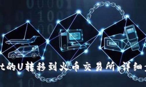 如何将tpWallet的U转移到火币交易所:详细步骤与注意事项