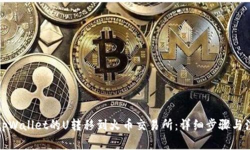 如何将tpWallet的U转移到火币交易所:详细步骤与注意事项