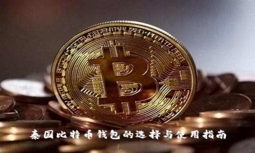 泰国比特币钱包的选择与使用指南