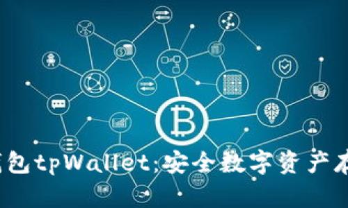 深度解析冷钱包tpWallet:安全数字资产存储的最佳选择