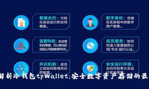 深度解析冷钱包tpWallet:安全数字资产存储的最佳选择