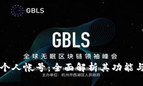 tpWallet个人帐号:全面解析其功能与使用指南
